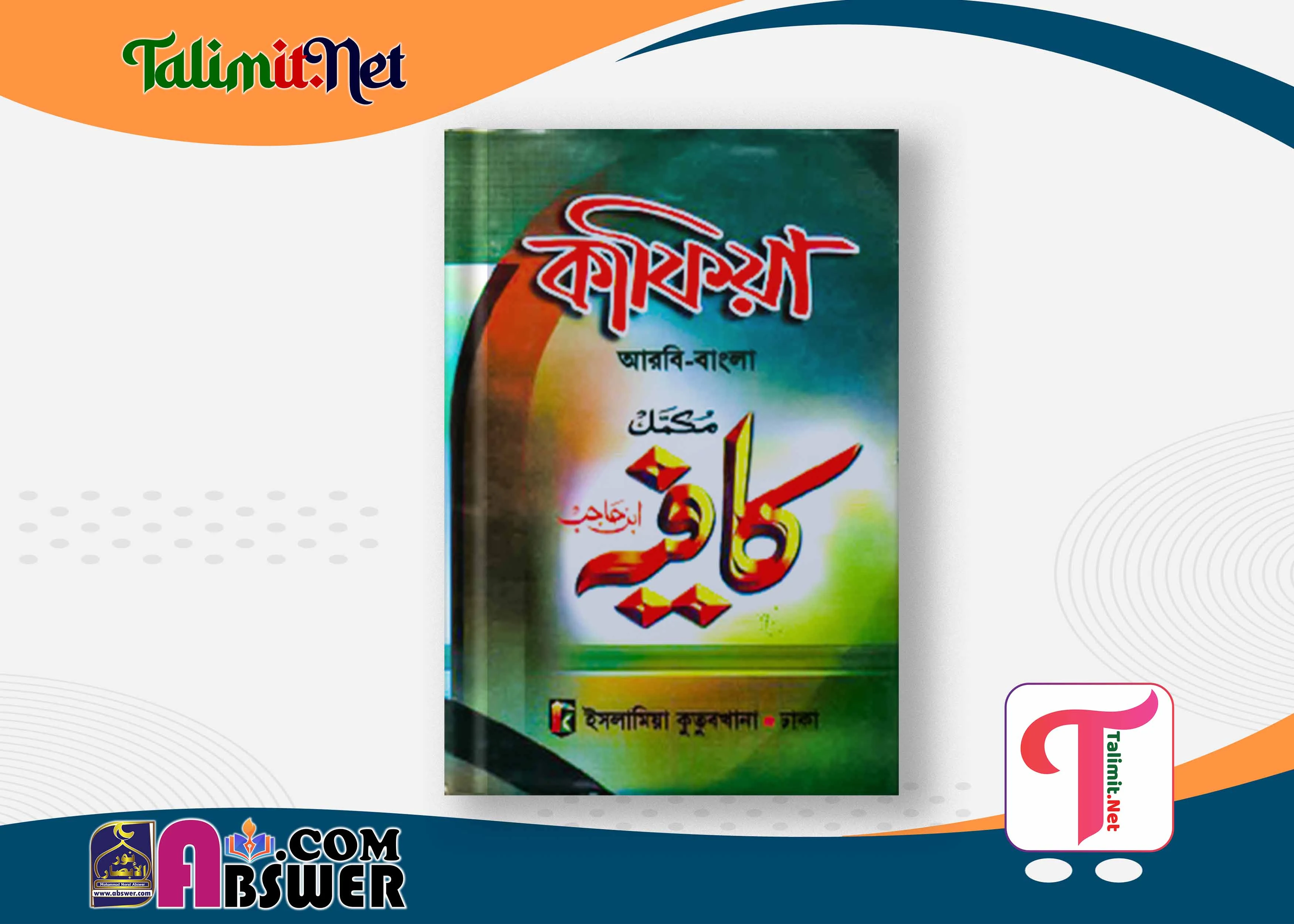 কাফিয়া দরসে নিজামী বই পিডিএফ - Kafia Darse Nizami Book Pdf