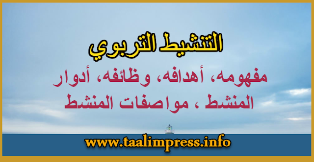  التنشيط التربوي:مفهومه،أهدافه،وظائفه،أدوار المنشط ومواصفاته