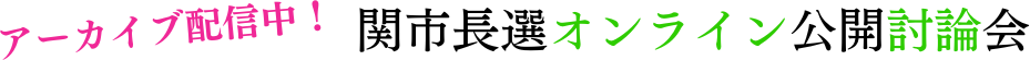 アーカイブ配信中！関市長選オンライン公開討論会