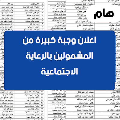 اعلان وجبة كبيرة من المشمولين بالرعاية الاجتماعية