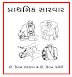 Prathmik Sarvar App : પ્રાથમિક સારવાર