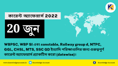 Daily Current Affairs in Bengali PDF | 20th June 2022