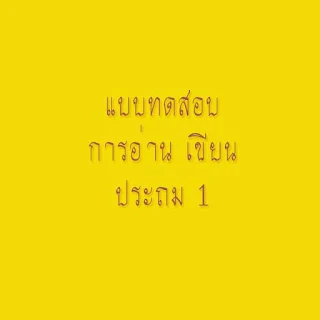 อ่าน เขียนให้คล่องก่อนเปิดเทอม มาพาน้องๆ ป.1 ทดสอบการอ่านเขียนภาษาไทยกัน