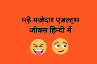 adults jokes in hindi for whatsapp