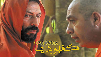 شاهد فيلم كمبوديا كامل بجودة عالية