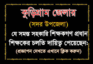 কুড়িগ্রাম জেলার (সদর উপজেলা) প্রধান শিক্ষকের চলতি দায়িত্ব প্রাপ্ত ২৪ জন সহকারি শিক্ষকের প্রজ্ঞাপন