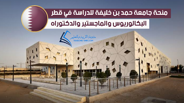 منحة جامعة حمد بن خليفة الممولة بالكامل للدراسة البكالوريوس والماجستير والدكتوراه في قطر 2023