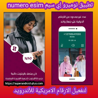 برنامج تنزيل ارقام امريكيه نوميرو إي سيم numero esim apk اخر اصدار لاجهزة الاندرويد ولايفون