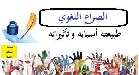 الصراع اللغوي طبيعته أسبابه وتأثيراته