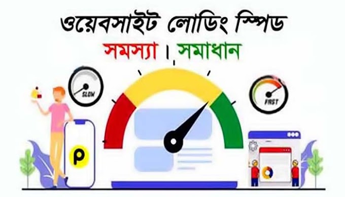 ওয়েবসাইট এর লোডিং স্পিড (Loading Speed) বৃদ্ধির উপায়
