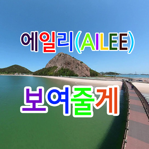 Ailee 에일리 보여줄게 노래가사lyrics 노래자막 듣기
