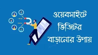 ওয়েবসাইটে ভিজিটর বাড়ানোর উপায়