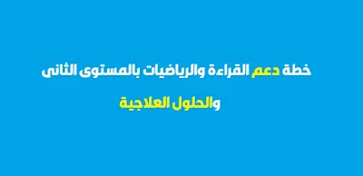 خطة دعم القراءة والرياضيات بالمستوى الثاني ابتدائي والحلول العلاجية