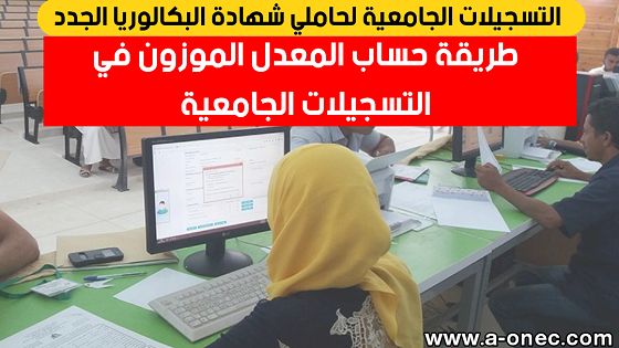 طريقة حساب المعدل الموزون في التسجيلات الجامعية 2021