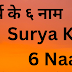 सूर्य के ६ नाम | Surya Ke 6 Naam |