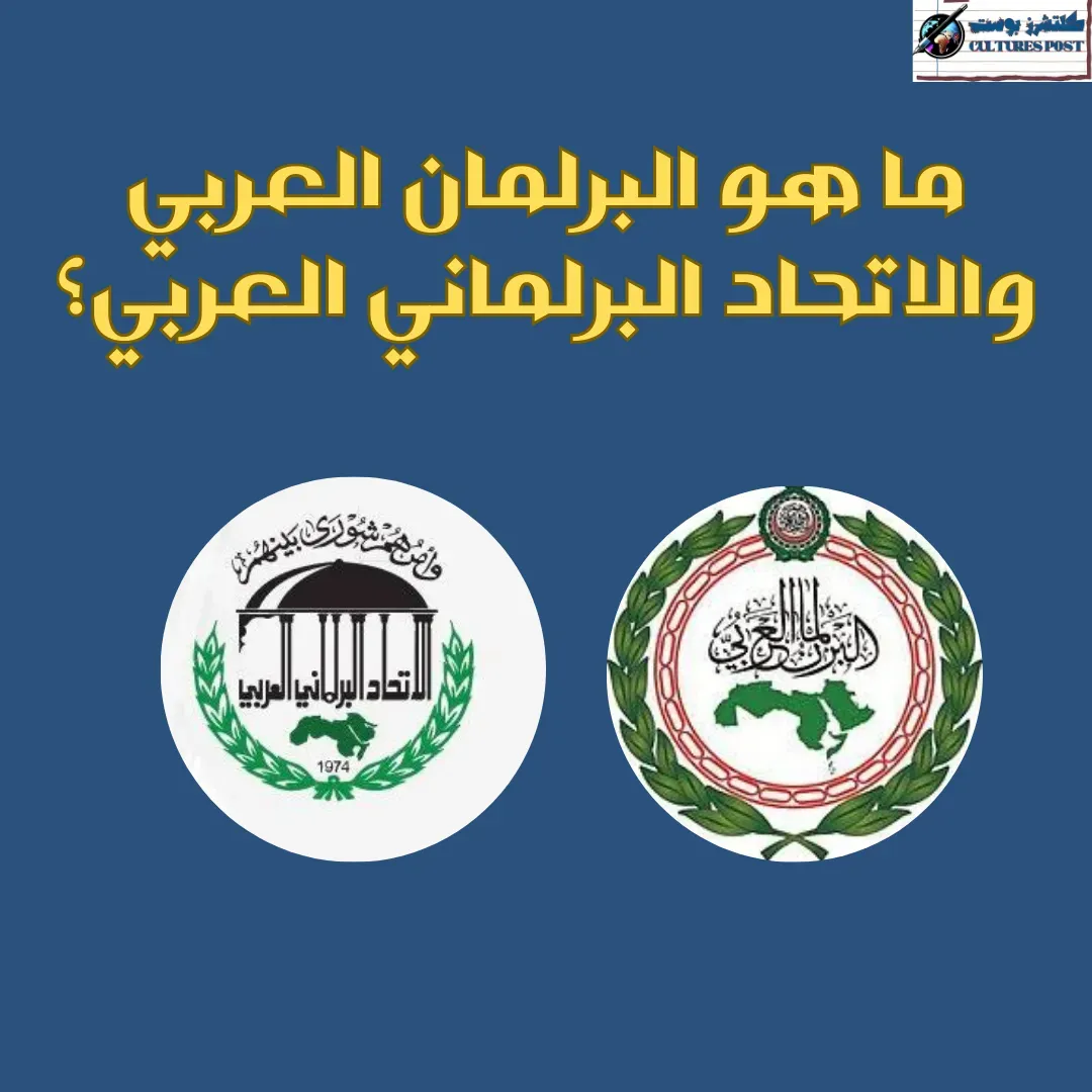 البرلمان العربي والاتحاد البرلماني العربي