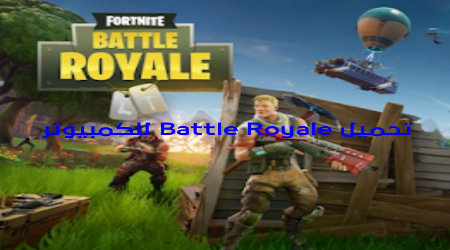 لعبة Battle Royale للكمبيوتر: