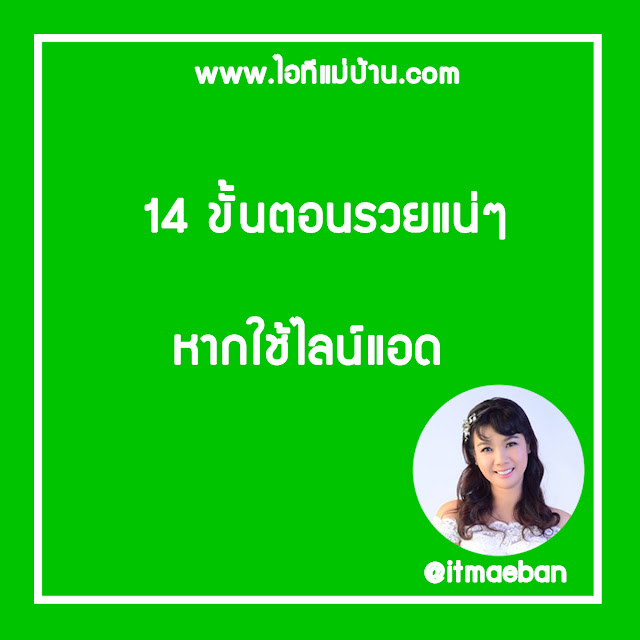 line, lineแอด, lineร้านค้า, line@, lineขายของ, lineแม่ค้า, lineแม่ค้าออนไลน์, ไอทีแม่บ้าน, ครูเจ