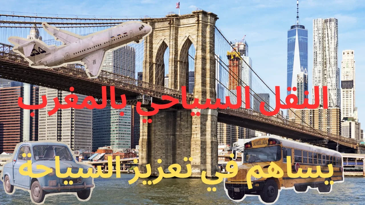 المغرب يتمتع ببنية تحتية متطورة وخيارات متنوعة للنقل السياحي المغرب يتمتع ببنية تحتية متطورة وخيارات متنوعة للنقل السياحي