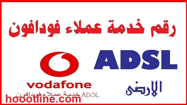 خدمة عملاء فودافون adsl