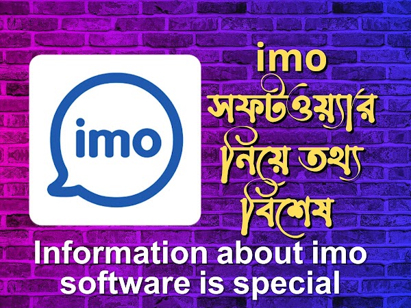ইমো সফটওয়্যার নিয়ে তথ্য বিশেষ | SumonBDnet