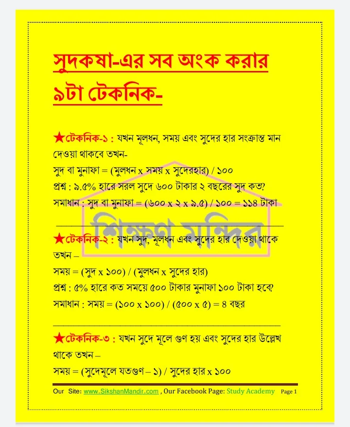 সুদকষা অংক, সুদকষা অংক 15 সেকেন্ডে সমাধানের টেকনিক, সুদকষা অংকের সূত্র , সুদকষা অংকের নিয়ম, সুদকষা অংকের pdf