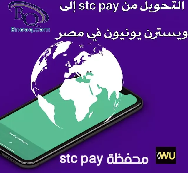 هل يمكن استخدام بطاقة STC Pay خارج السعودية Stc pay تحويل دولي ويسترن يونيون التحويل والاستلام عبر western union التحويل من stc pay إلى بنك دولي كم يستغرق التحويل من STC pay الى البنك الاهلي