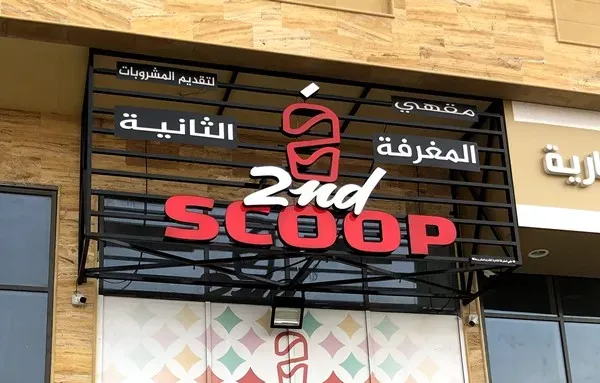 سكند سكوب - 2nd scoop الدمام | المنيو ورقم الهاتف والعنوان