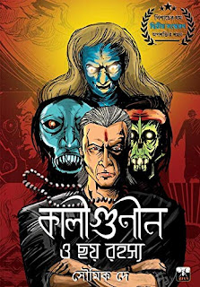 Kaligunin O Chhoy Rahasya (কালিগুণীন ও ছয় রহস্য) by Soumik Dey