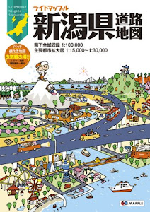 ライトマップル 新潟県 道路地図 (ドライブ 地図 | マップル)