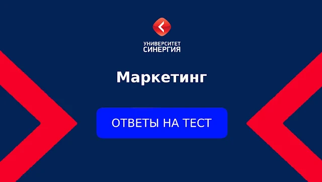 Маркетинг