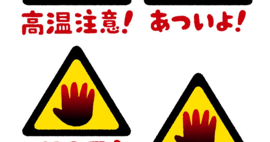 いろいろな高温注意のマーク かわいいフリー素材集 いらすとや いろいろな高温注意のマーク かわいいフリー素材集 いらすとや