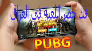 طريقتين لفك الحضر على لعبة Pubge mobile في العراق