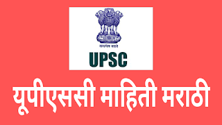 यूपीएससी परीक्षा माहिती मराठी | UPSC exam information in Marathi