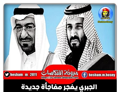 صحيفة كندية ..الجبري يفجر مفاجأة جديدة: ابن سلمان حاول استدراج ابنتي!