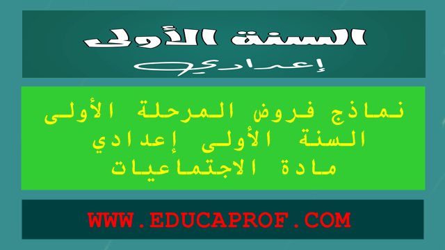 فروض الاجتماعيات المرحلة الأولى للدورة الأولى السنة الأولى إعدادي