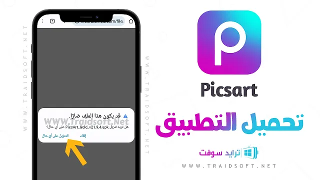 تحميل محرر الصور والفيديو picsart للاندرويد