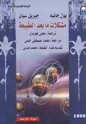 تحميل كتاب مشكلات ما بعد الطبيعة - بول جانيه وجبريل سياي