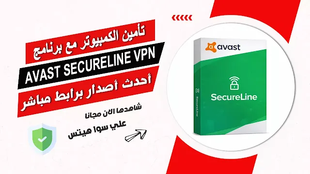 برنامج Avast  VPN