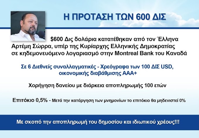 Η ΠΡΟΣΦΟΡΑ 600 ΔΙΣ ΔΟΛΑΡΙΩΝ ΑΜΕΡΙΚΗΣ