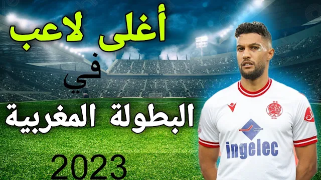 أغلى لاعب في البطولة المغربية 2023