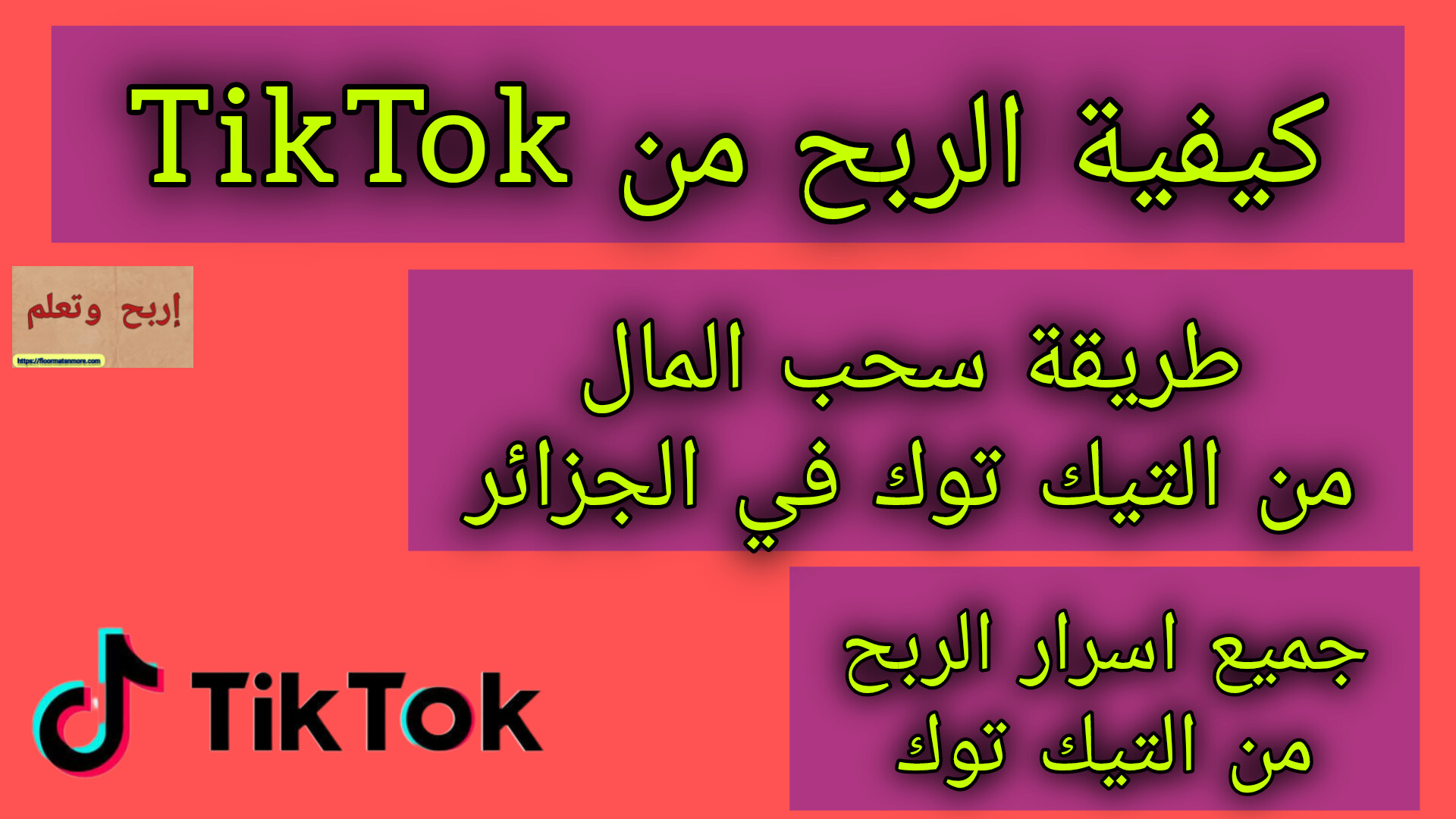 كيفية الربح من TikTok و سحب ارباح التيك توك في الجزائر