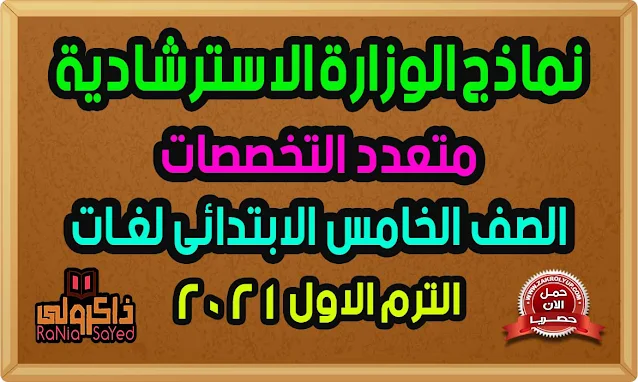 نماذج الوزارة الاسترشادية للصف الخامس الابتدائي 2021 لغات الترم الاول