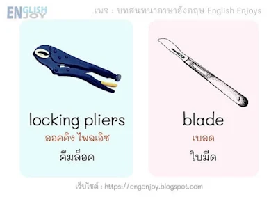 คําศัพท์เครื่องมือช่างภาษาอังกฤษ - locking pliers (คีมล็อค)