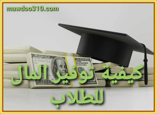 كيفية توفير المال للطلاب