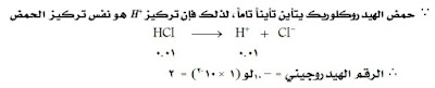 مثال للرقم الهيدروجيني PH يتبع تلخيص الوحدة الثامنة الاتزان الايوني