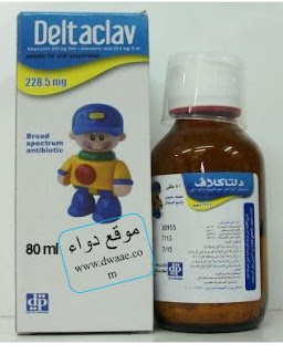 دلتاكلاف شراب Deltaclav | دلتاكلاف شراب مضاد حيوي والنهاب اللوزتين