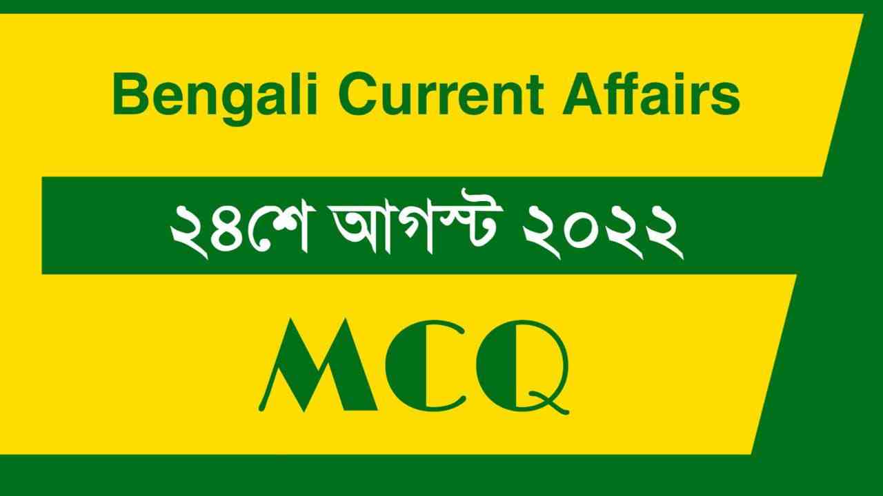 24th August 2022 Current Affairs in Bengali