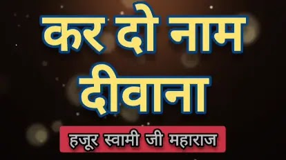 kar do naam deewana Shabad lyrics in Hindi, Punjabi & Roman - Bani - Hazur Soami Ji Maharaj