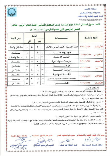 جدول امتحانات محافظة الغربية  ترم أول2024 %D8%AB%D8%A7%D9%84%D8%AB%20%D8%B9